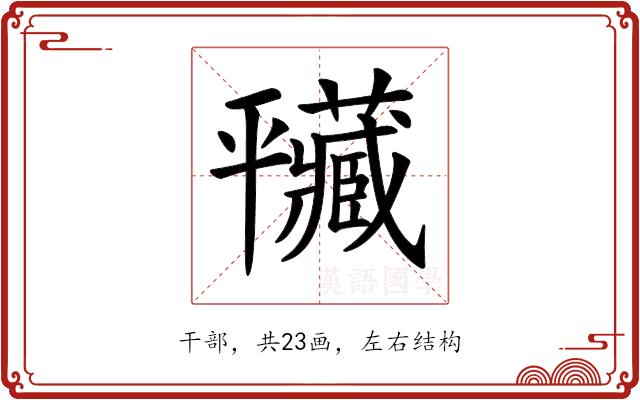 𢆮的部首图片