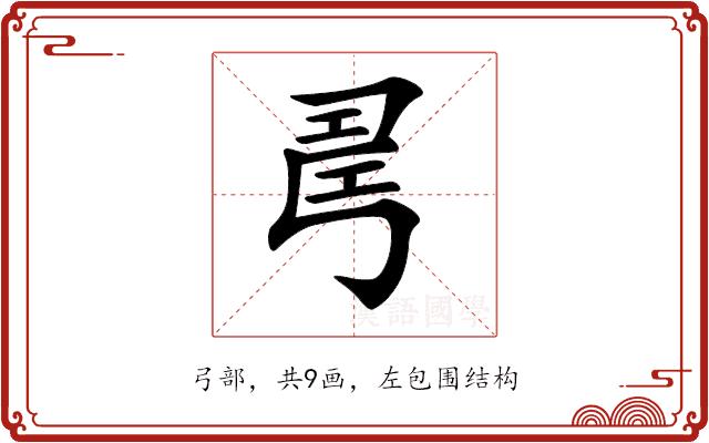 𢏚的部首图片