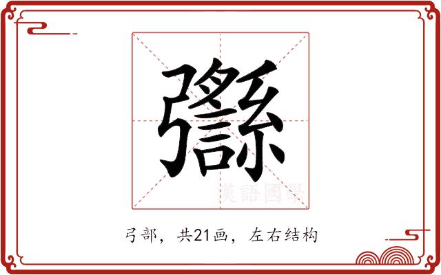 𢑈的部首图片