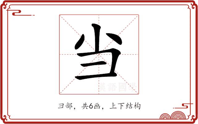 𢑐的部首