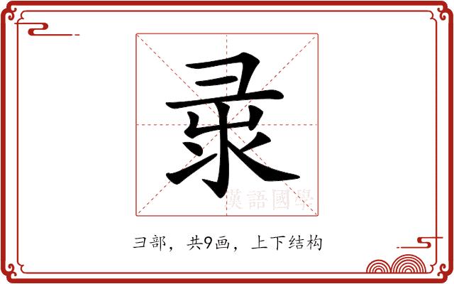 𢑘的部首图片