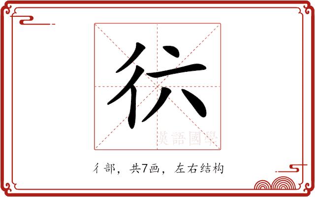 𢓌的部首图片