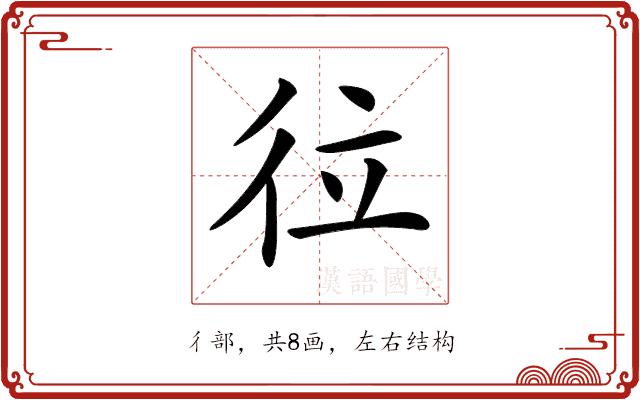 𢓔的部首图片