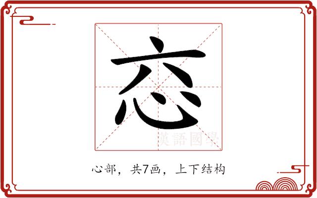 𢗻的部首图片