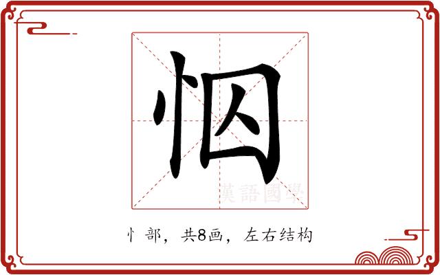 𢘄的部首图片