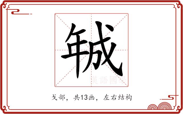 𢧚的部首图片