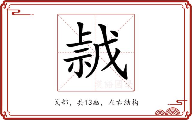 𢧡的部首图片