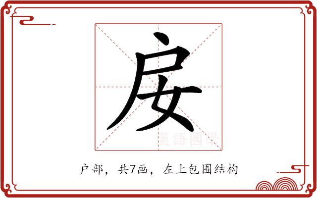 𢨭的部首图片