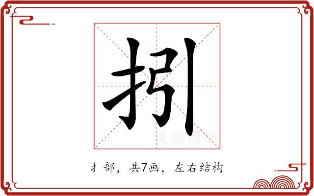 𢪉的部首图片