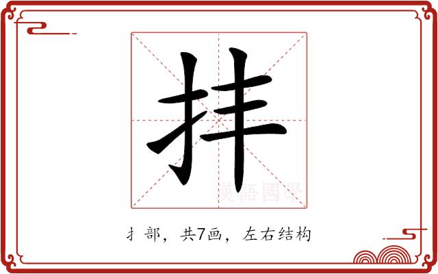 𢪋的部首图片