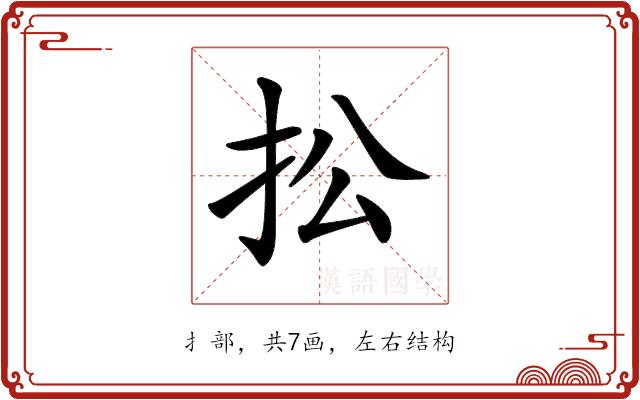 𢪌的部首图片