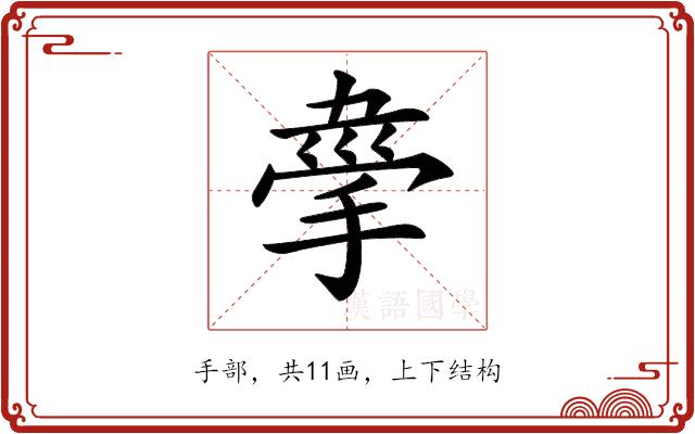 𢮟的部首图片