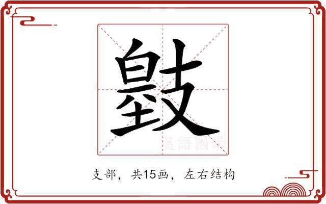 𢻞的部首图片