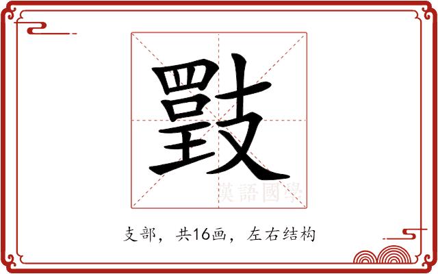 𢻡的部首图片