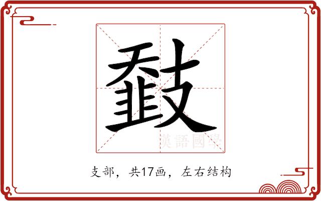 𢻨的部首图片