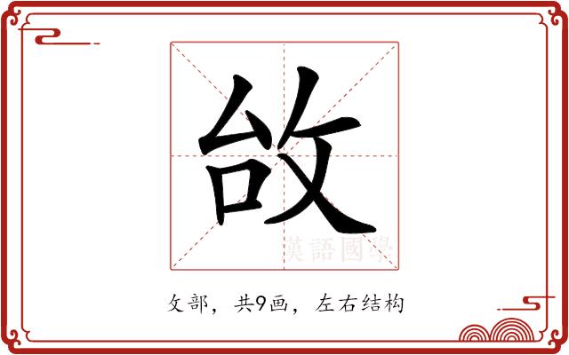 𢼉的部首图片