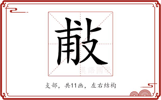 𢼹的部首图片