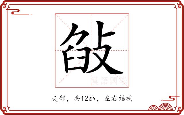 𢽣的部首图片