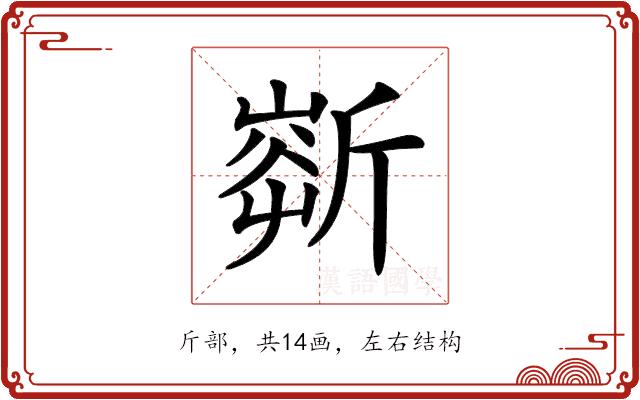 𣂹的部首图片