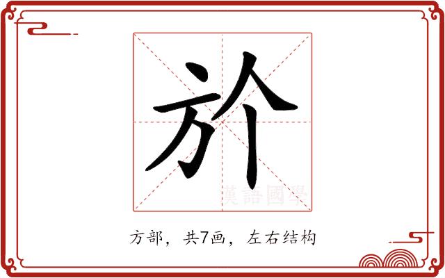 𣃘的部首图片