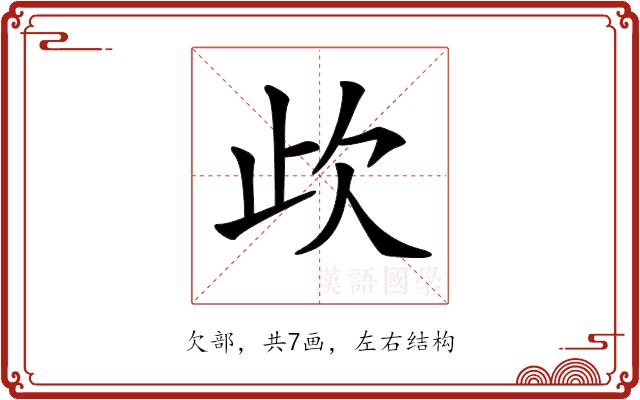 𣢃的部首图片