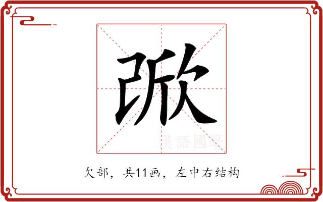 𣣁的部首