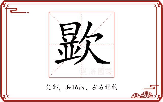 𣤞的部首图片