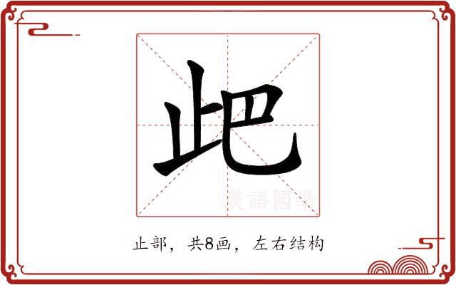 𣥘的部首图片