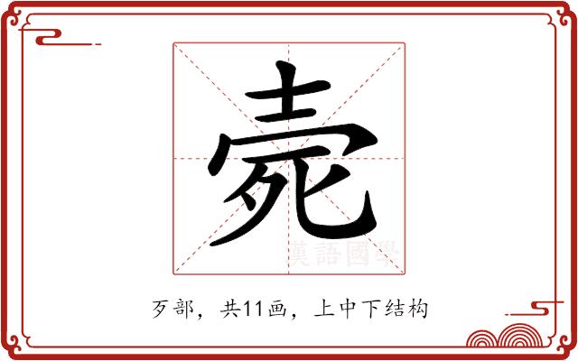 𣨑的部首图片