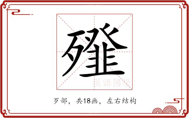 𣩶的部首图片