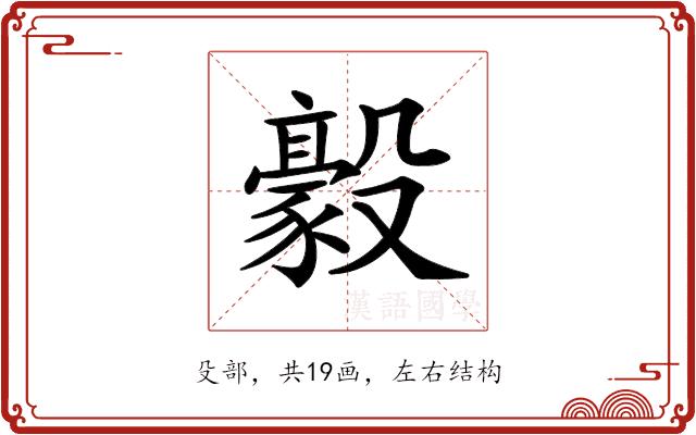 𣫛的部首图片