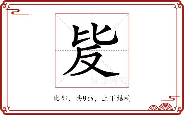 𣬆的部首图片