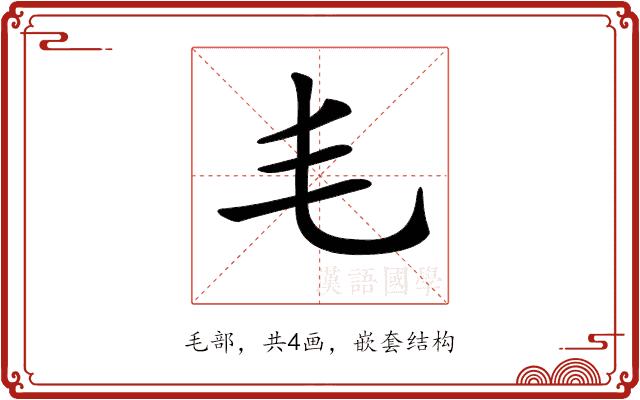 𣬛的部首图片