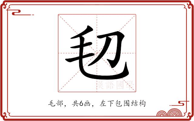 𣬞的部首图片