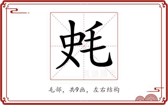 𣭂的部首图片