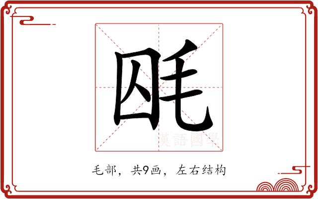 𣭃的部首图片