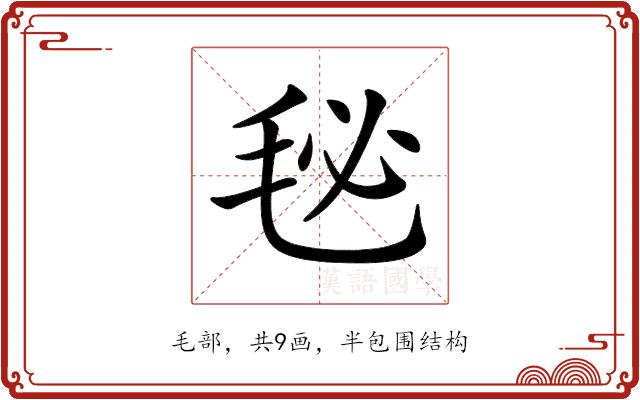 𣭈的部首图片