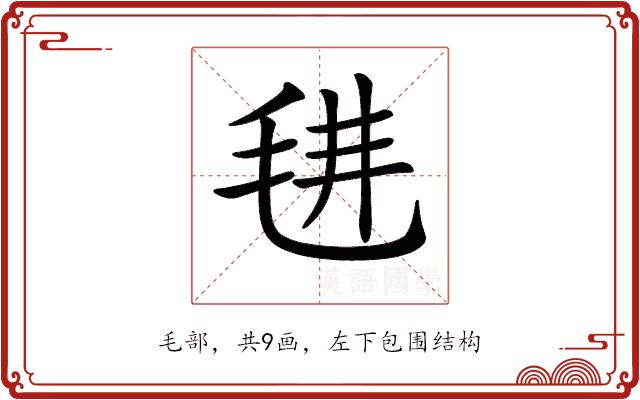 𣭌的部首图片