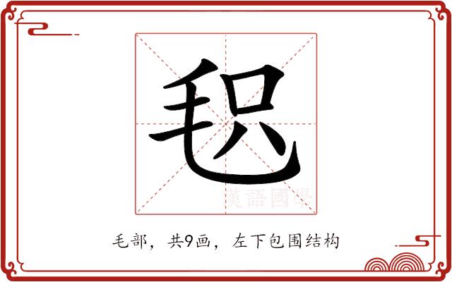 𣭓的部首图片