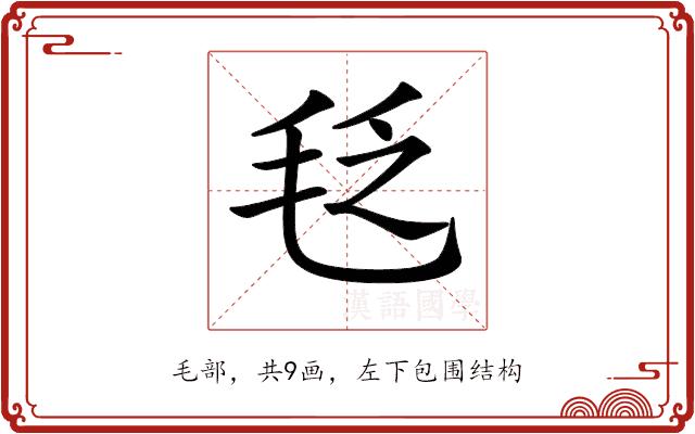 𣭛的部首图片