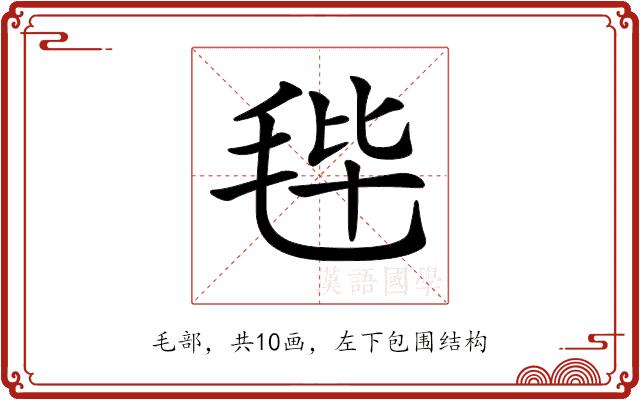 𣭤的部首图片