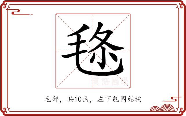 𣭬的部首图片