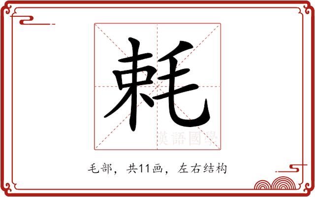 𣭵的部首图片