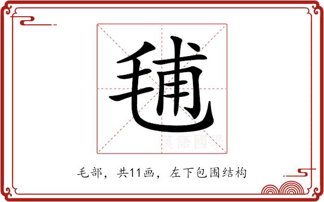 𣭾的部首图片