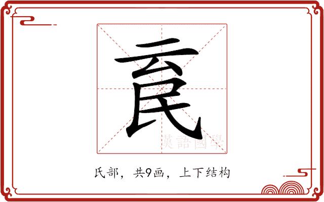 𣱉的部首图片