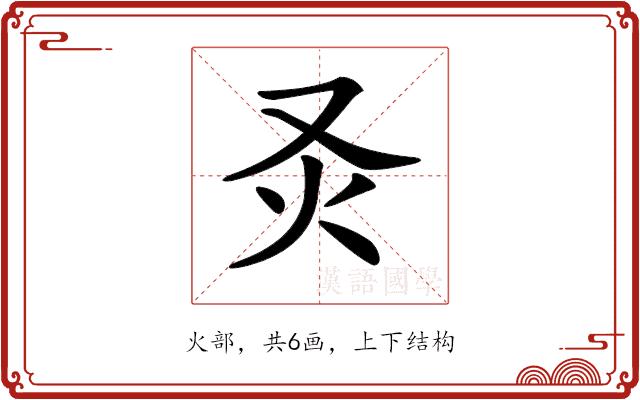 𤆆的部首图片