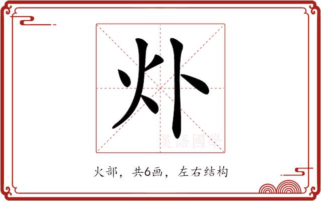 𤆊的部首