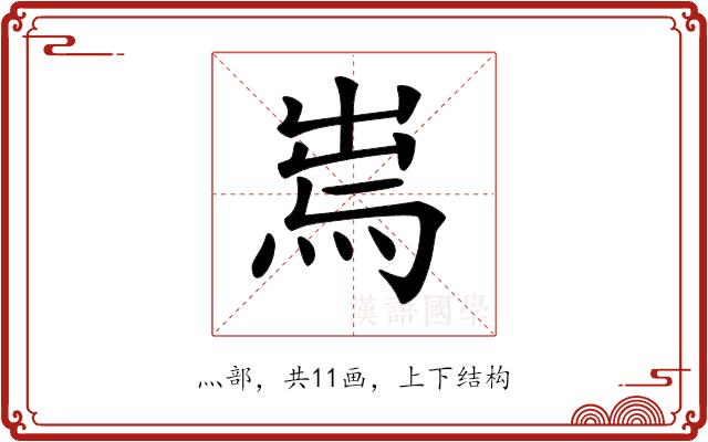 𤉐的部首图片