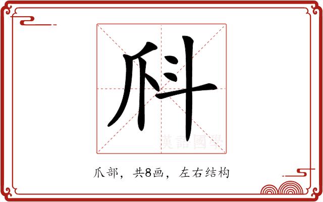 𤓺的部首图片