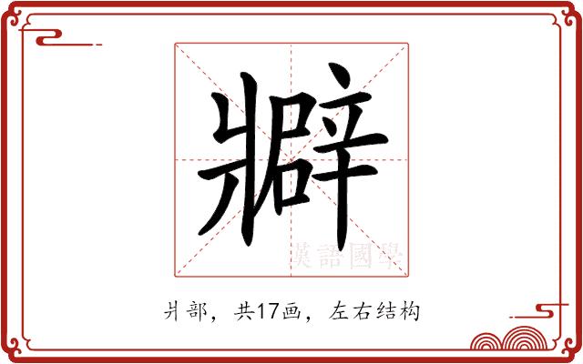 𤖟的部首图片